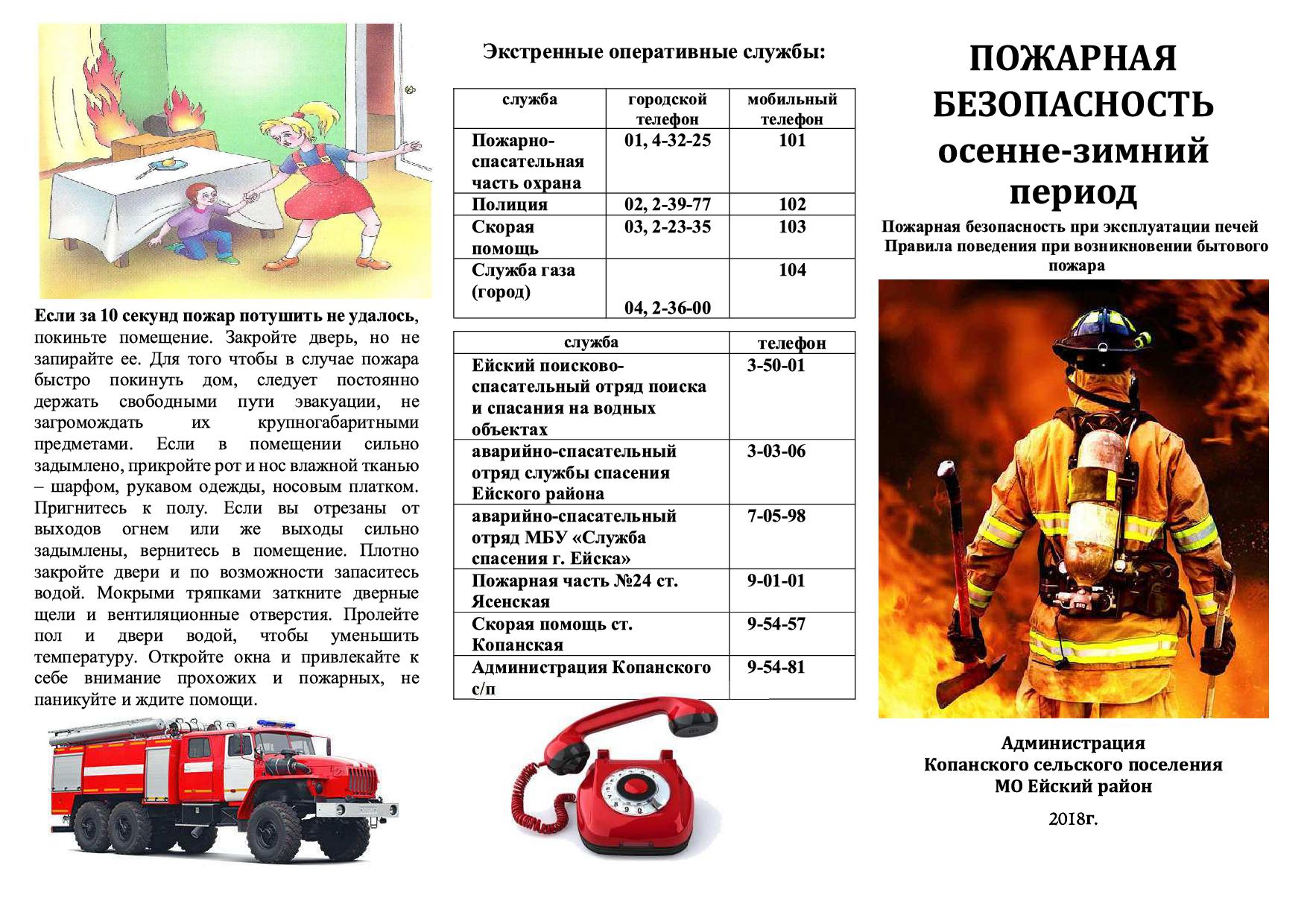 Пожарный срок. Пожарная безопасность в осенне-зимний период. Правила пожарной безопасности в осенне-зимний период. Служба пожарных памятка. Памятка по пожарной безопасности для населения сельского поселения.