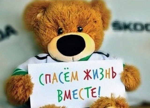 "Спасём жизнь вместе!"