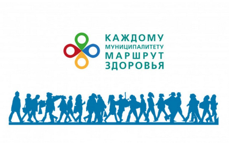 "Кажджому муниципалитету - умный маршрут здоровья"