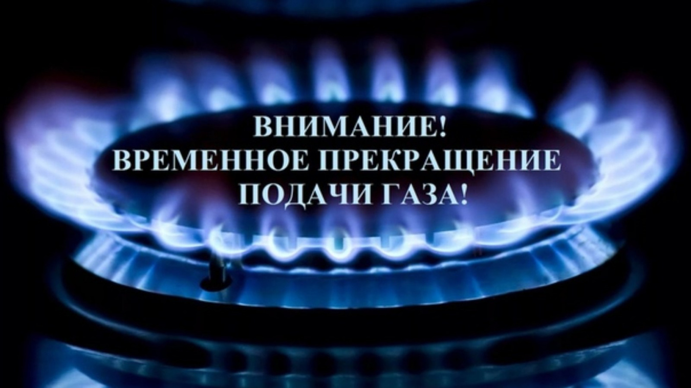 Временное ограничение подачи газа
