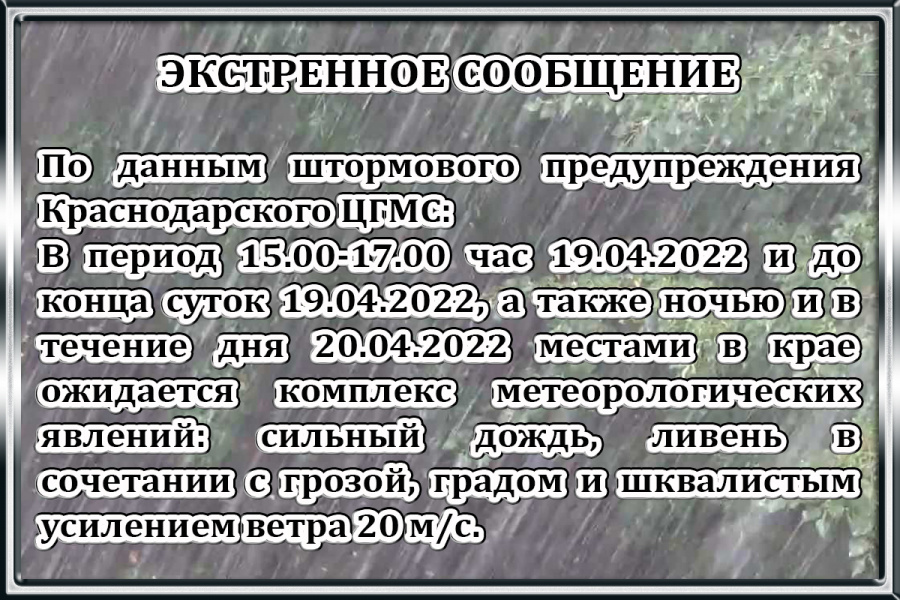 Экстренное предупреждение 19.04.2022 г.