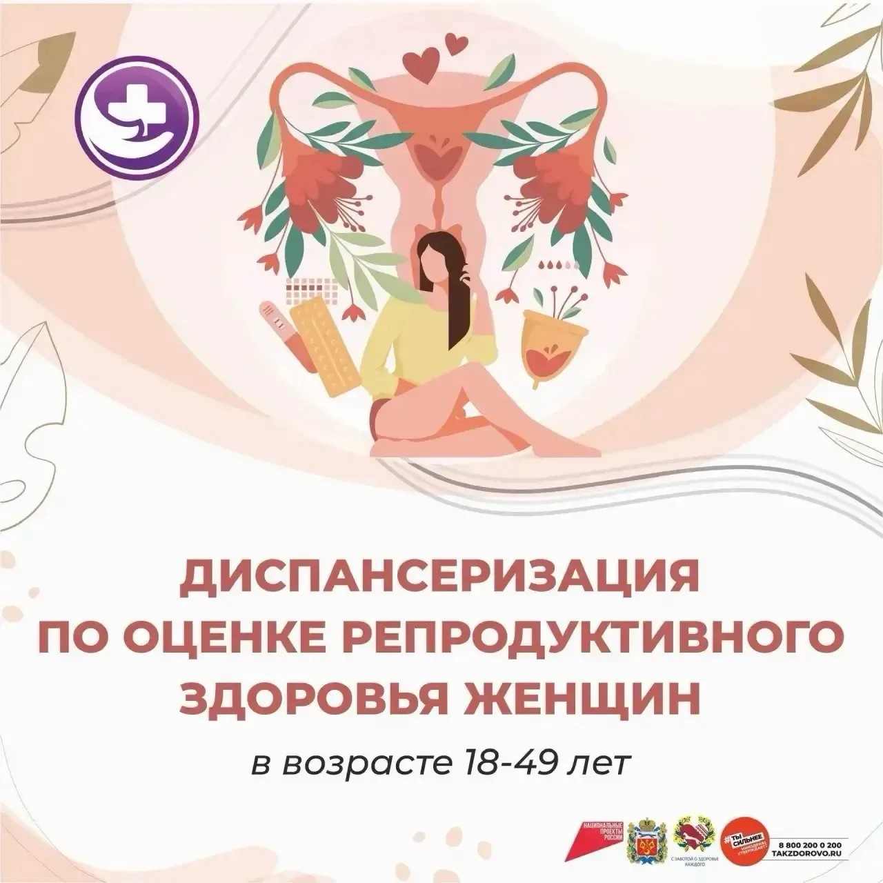 Диспансеризация по оценке продуктивного здоровья женщин