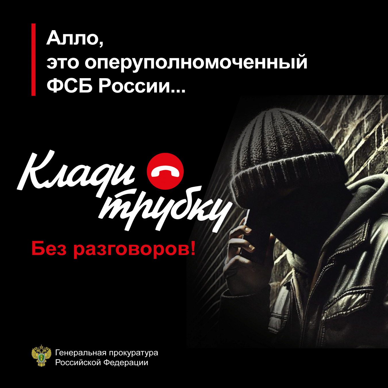 Осторожно, мошенники!