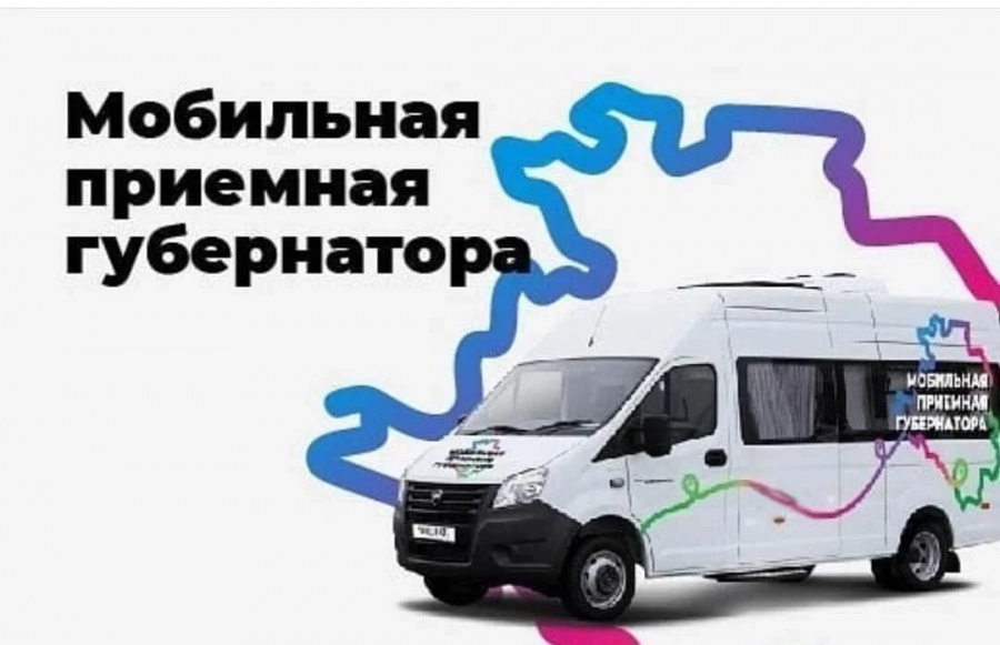 Мобильная приёмная губернатора 2026 Мобильная приёмная губернатора 2026