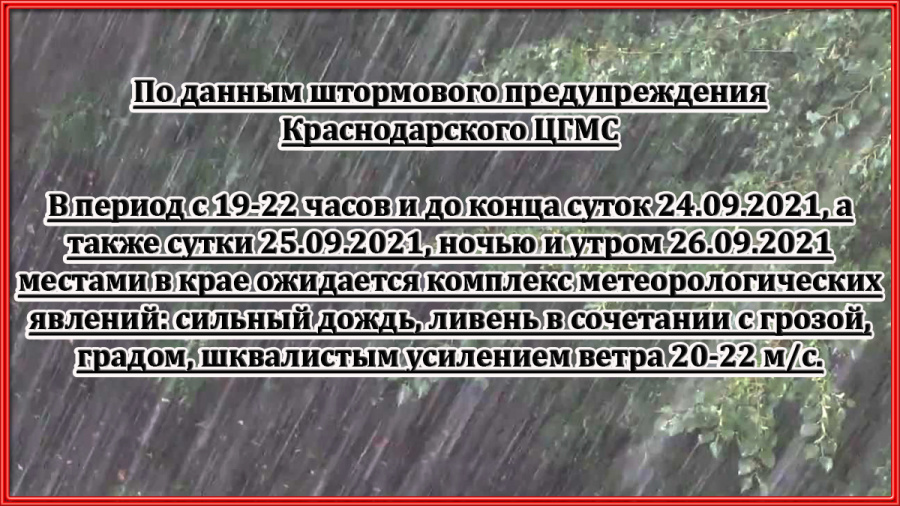 Экстренное предупреждение 24.09.2021 г