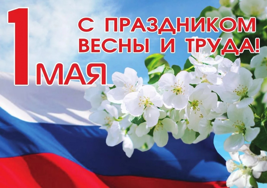 С 1 МАЯ!!!