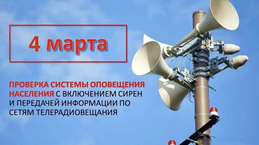 Проверка систем оповещения