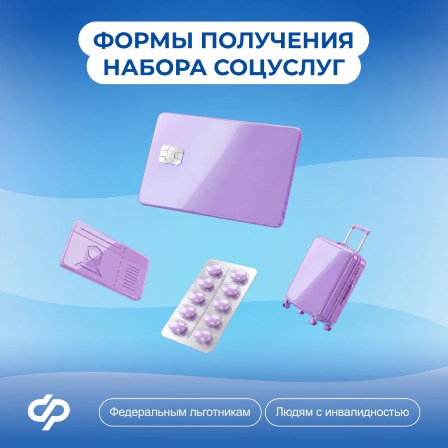 Форма получения набора социальных услуг Форма получения набора социальных услуг