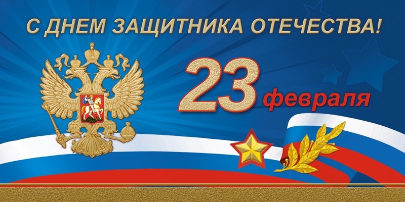 С днем защитника Отечества!!! С днем защитника Отечества!!!