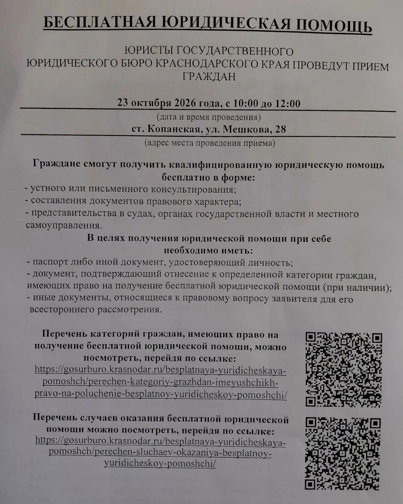 Бесплатная Юридическая Помощь на территории ст. Копанской