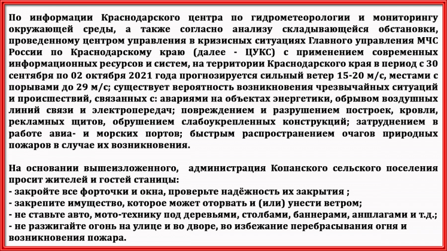 Штормовое предупреждение 30.09.2021 