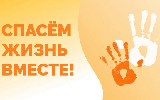 "Спасем жизнь вместе 2026" "Спасем жизнь вместе 2026"