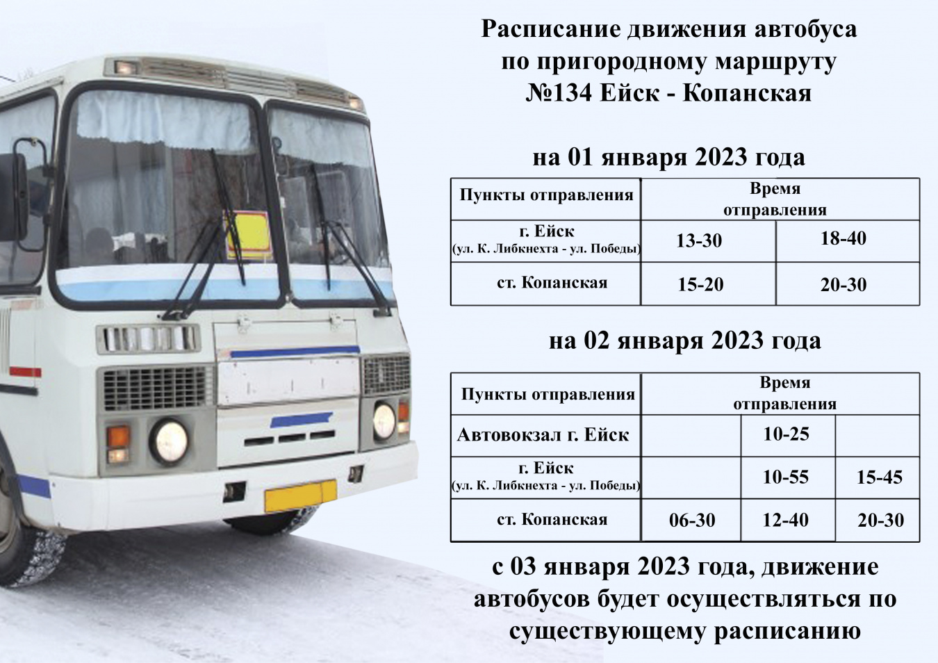 Расписание автобусов в новогодние праздничные дни