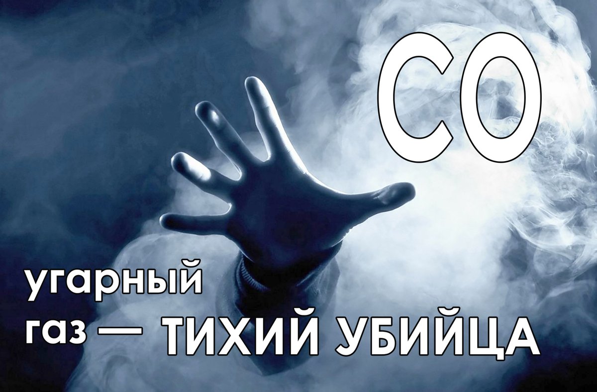 "Угарный газ - тихий убийца"