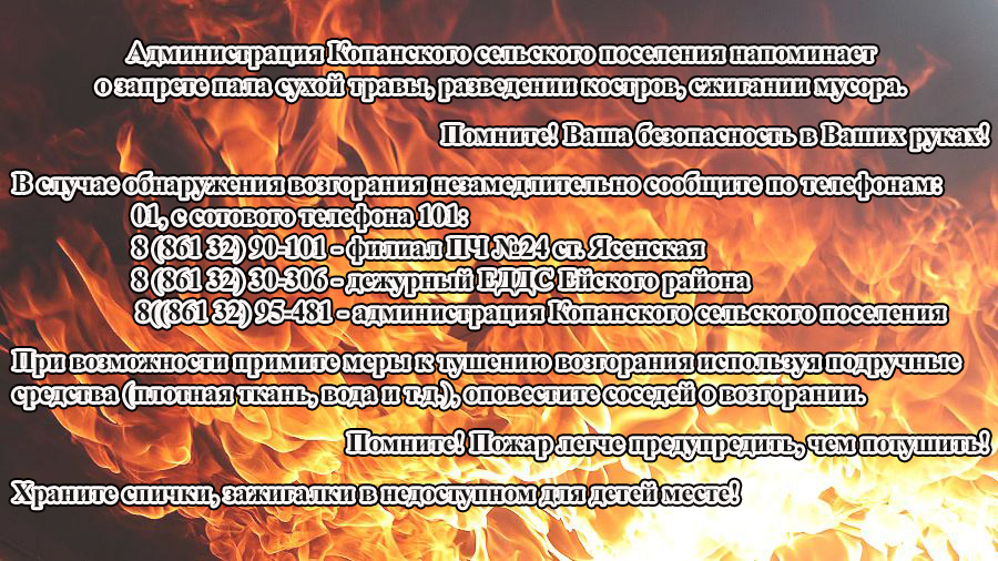 Администрация Копанского сельского поселения напоминает