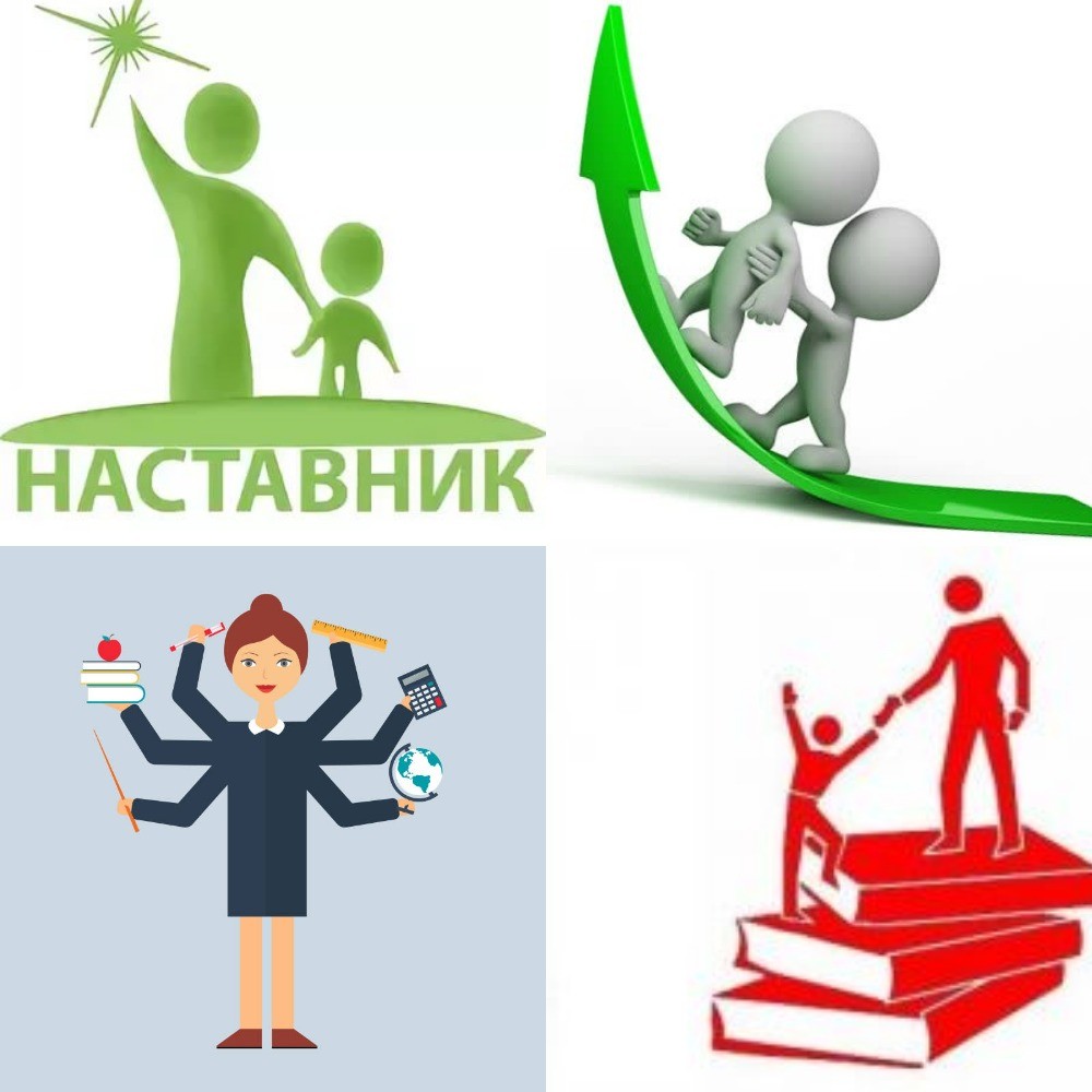 "Мои наставники"