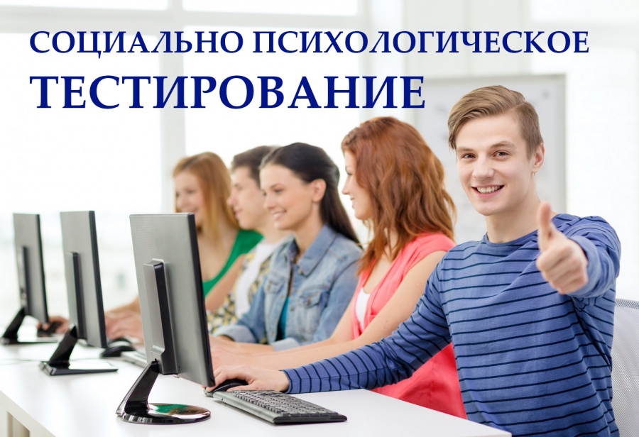 Родителям о социально-психологическом тестировании 