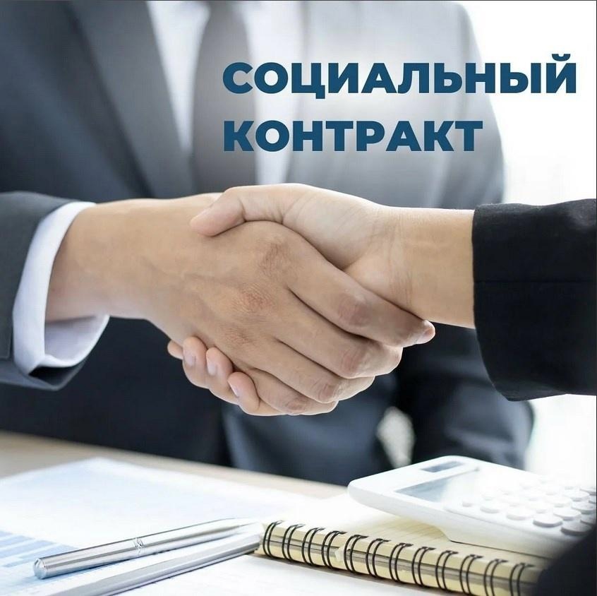 Cоциальный контракт