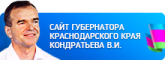 Сайт Губернатора Краснодарского края