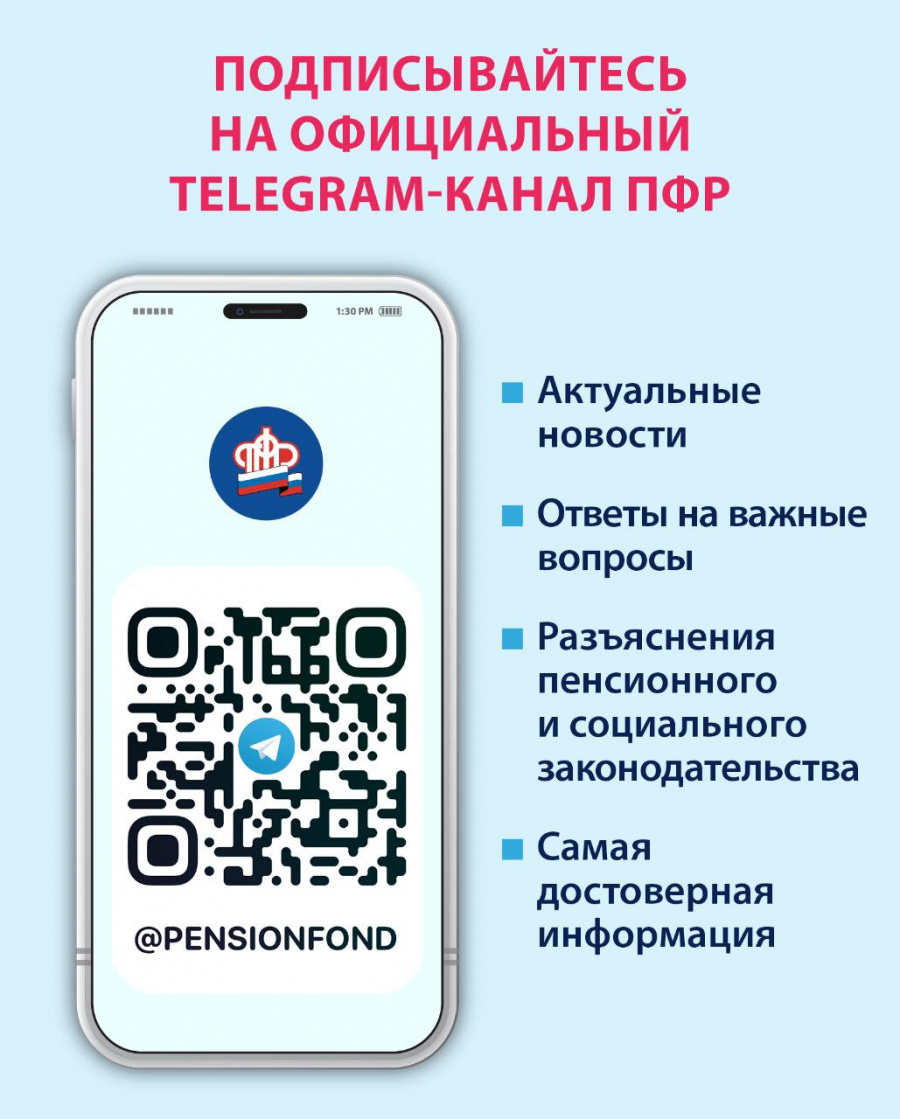 Пенсионный фонд России теперь в Telegram! Пенсионный фонд России теперь в Telegram!