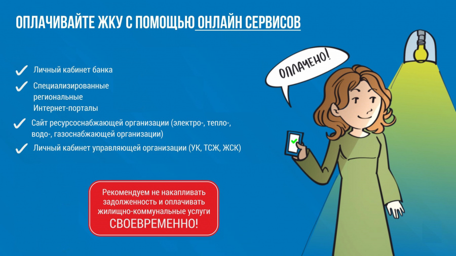 Оплата ЖКУ онлайн