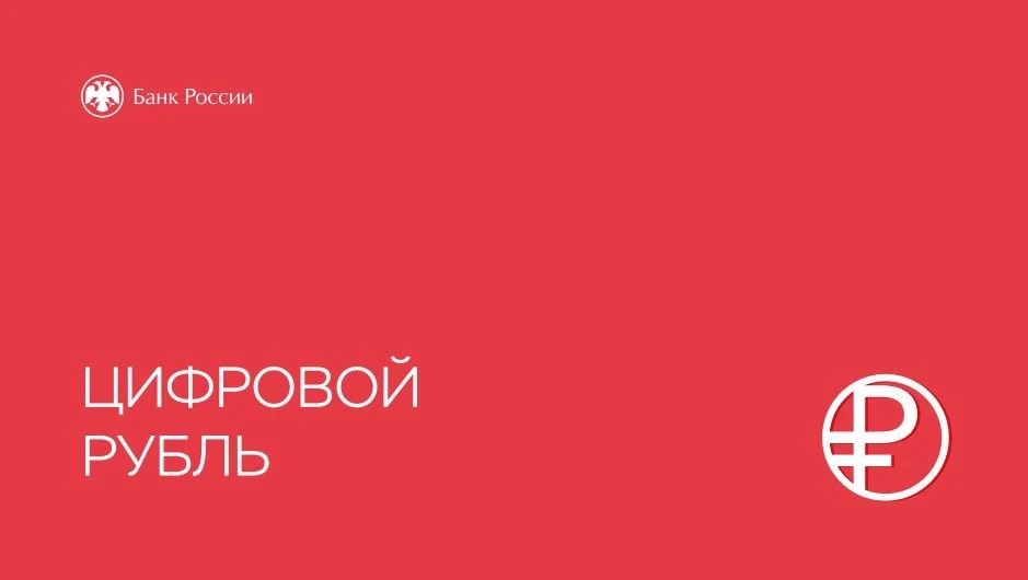 Цифровой рубль