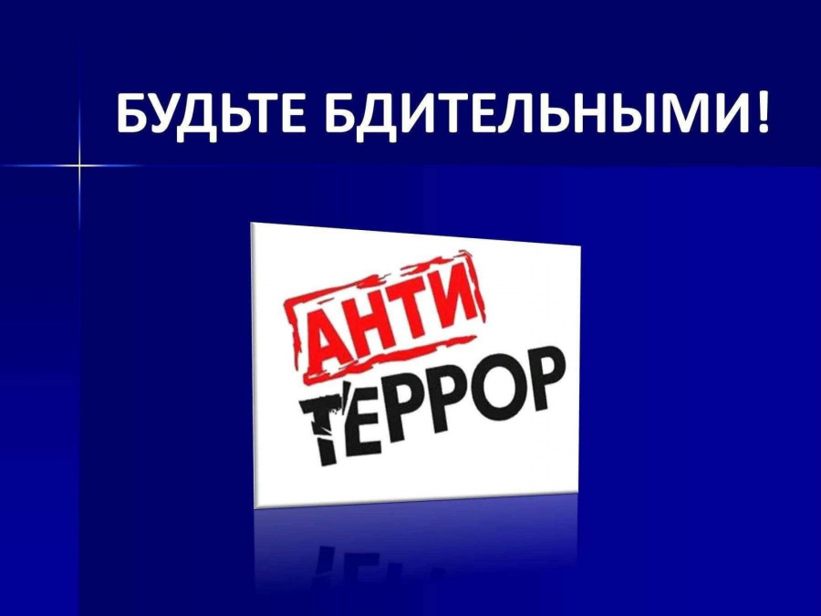 Будьте бдительны!!! Будьте бдительны!!!