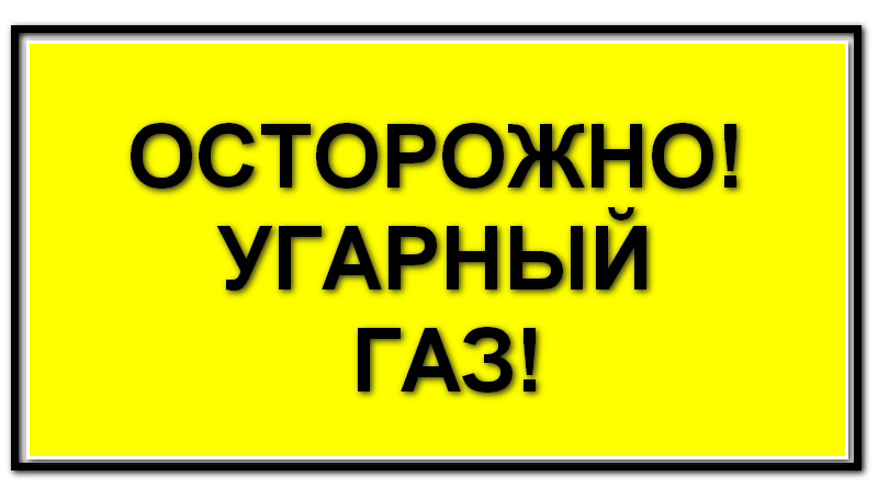 Угарный газ! Угарный газ!