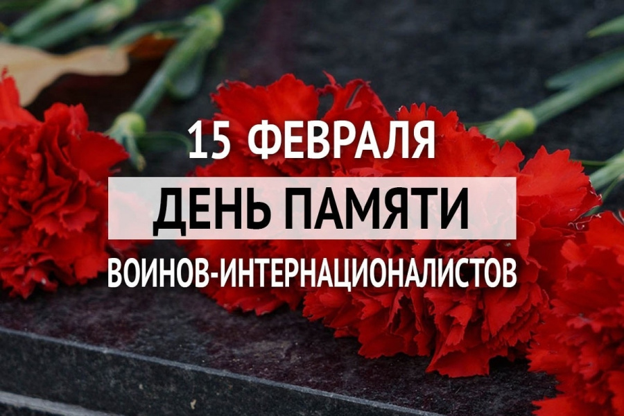 День памяти воинов-интернационалистов День памяти воинов-интернационалистов
