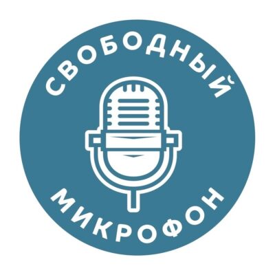 "Свободный микрофон"