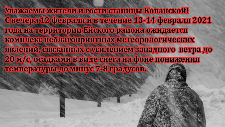 Штормовое предупреждение 12.02.2021 