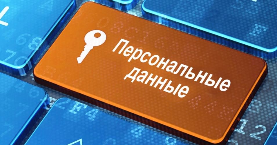 Персональные данные
