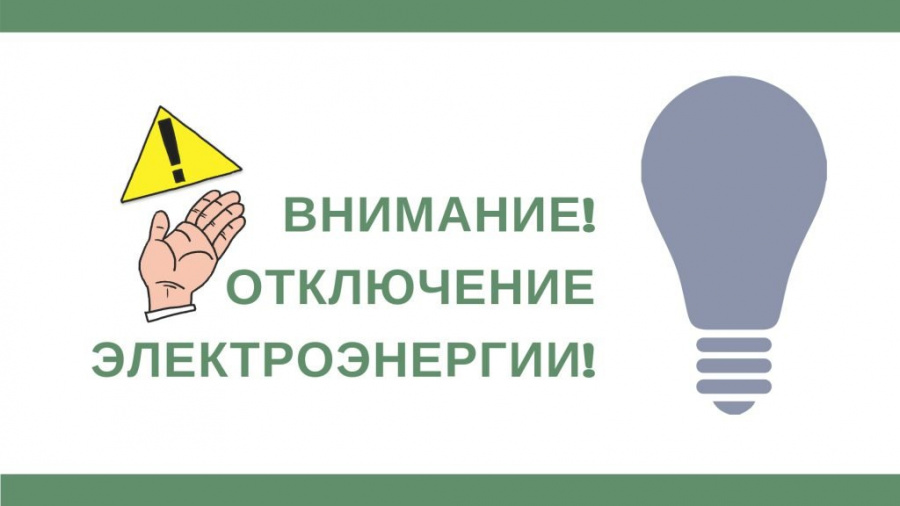 Отключение электроэнергии 05.02.2021 Отключение электроэнергии 05.02.2021