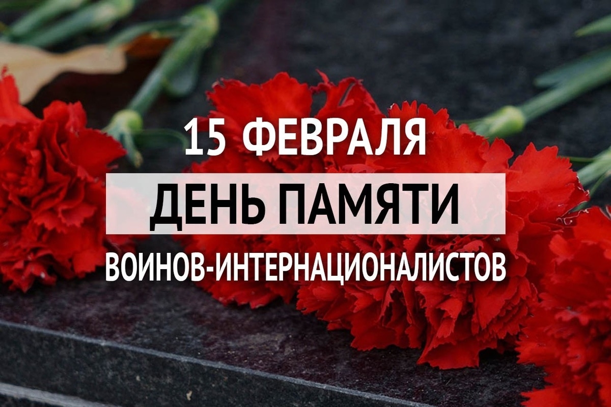 День памяти воинов-интернационалистов