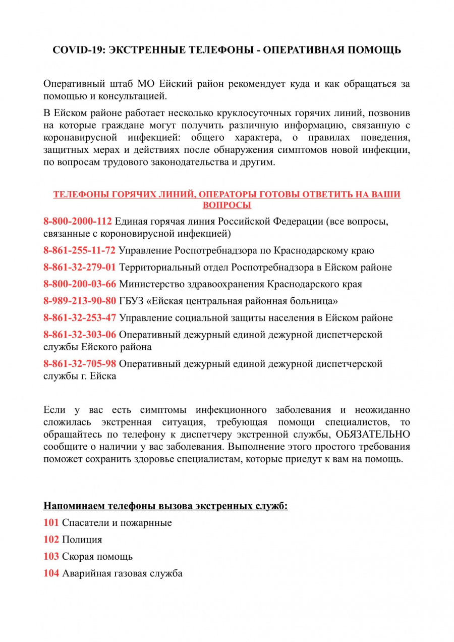 СОVID-19: ЭКСТРЕННЫЕ ТЕЛЕФОНЫ - ОПЕРАТИВНАЯ ПОМОЩЬ