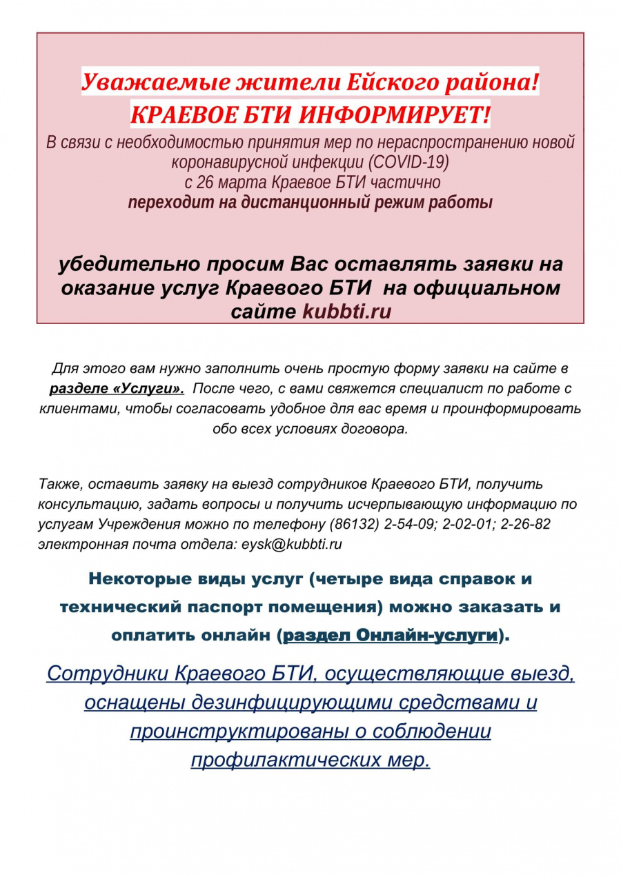 Краевое БТИ информирует!
