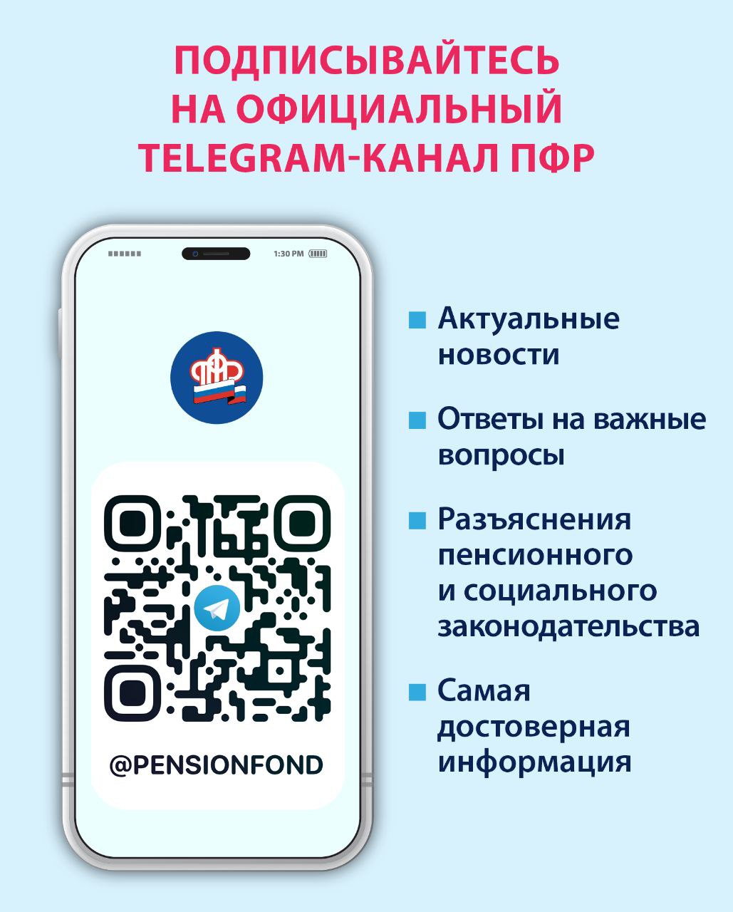 Пенсионный фонд России теперь в Telegram! | Официальный сайт администрации  Копанского сельского поселения Краснодарского края