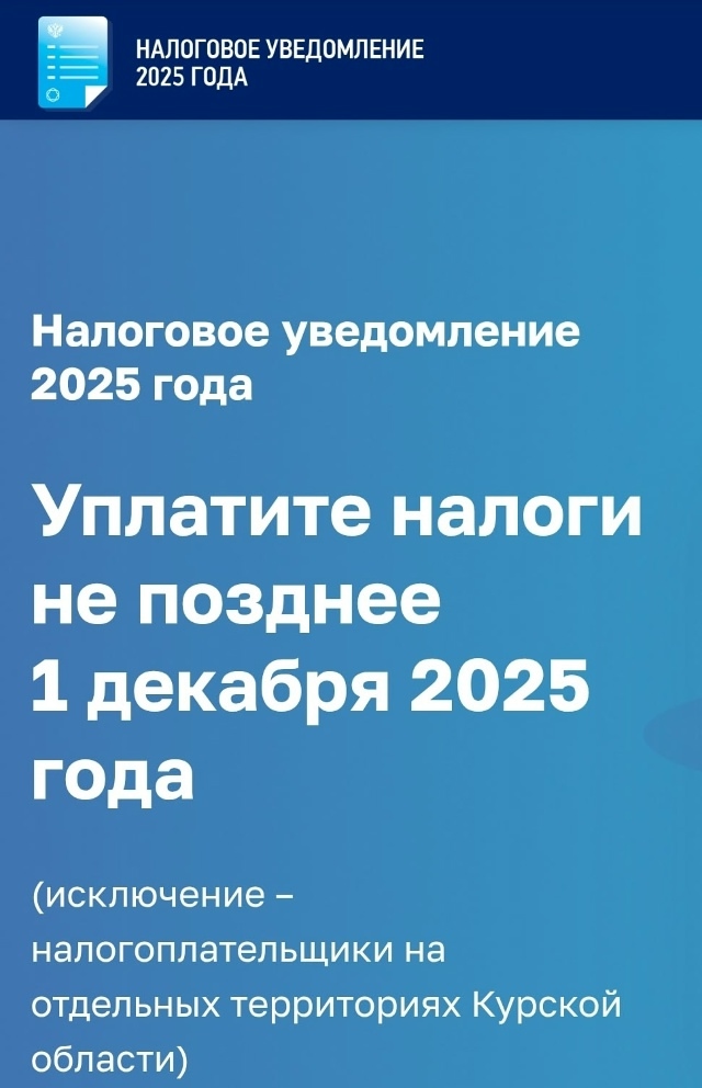 Налоговое уведомление