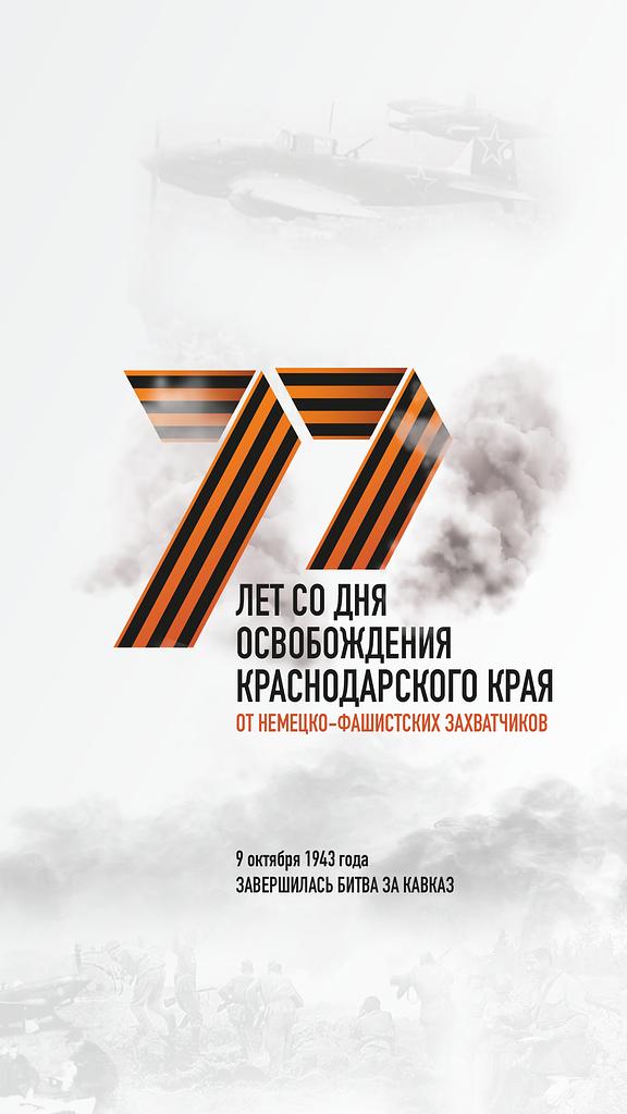 77 летие со дня освобождения Краснодарского края