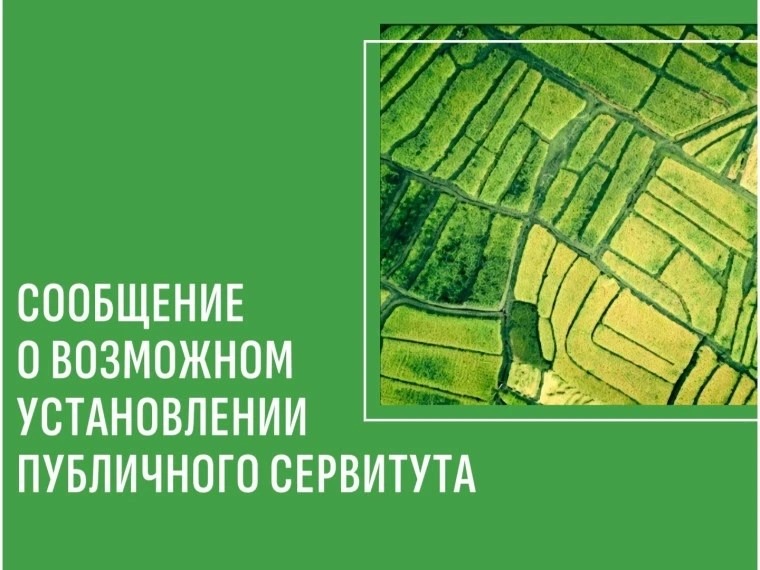 Сообщение о возможном установлении сервитута на территории станицы Копанской Сообщение о возможном установлении сервитута на территории станицы Копанской