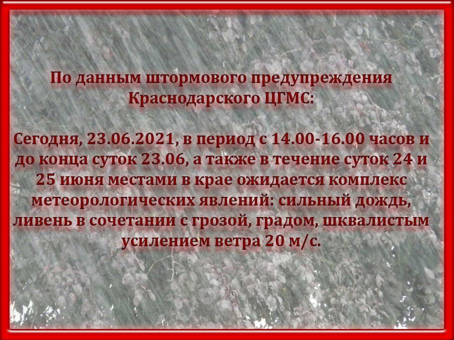Штормовое предупреждение 23.06.2021