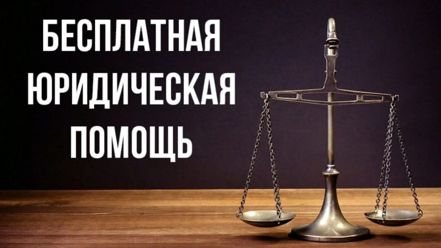 Бесплатная юридическая помощь