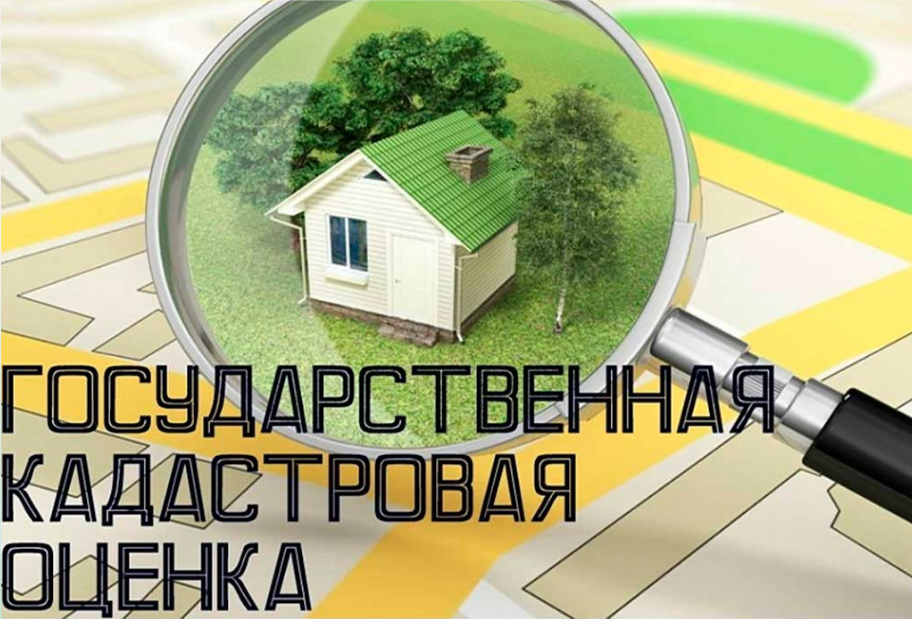 Государственная кадастровая оценка