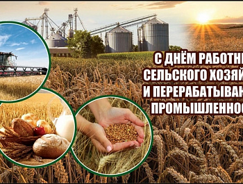 С днем работника сельского хозяйства и перерабатывающей промышленности!!!