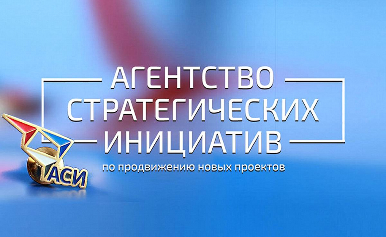 Агентство стратегических инициатив по продвижению новых проектов официальный сайт