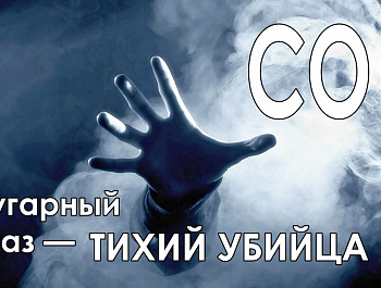 "Угарный газ - тихий убийца"