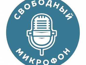 "Свободный микрофон"