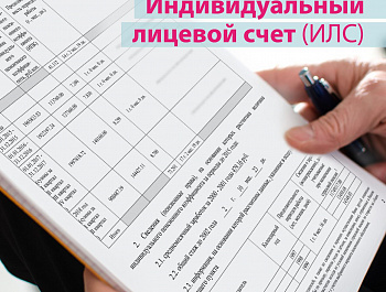 Заказать выписку о состоянии индивидуального лицевого счета (ИЛС) 