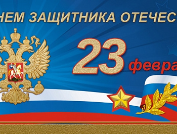 С днем защитника Отечества!!!