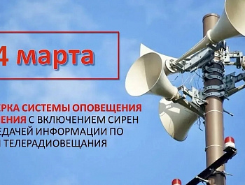Проверка систем оповещения